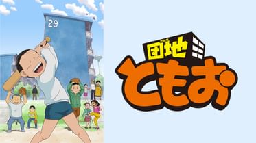 団地ともお 電子書籍 マンガ読むならu Next 初回600円分無料 U Next 団地ともお 電子書籍 マンガ読むならu Next 初回600円分無料 U Next