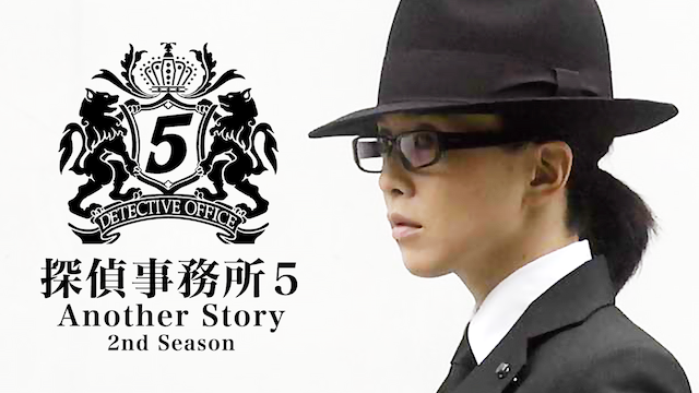 探偵事務所５ Another Story 2nd Season(国内ドラマ / 2007) - 動画配信 | U-NEXT 31日間無料トライアル