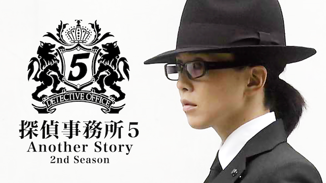 探偵事務所５ Another Story 2nd Season(国内ドラマ / 2007) - 動画