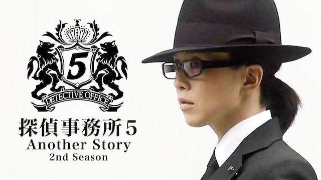 探偵事務所5 Another Story 2nd Season