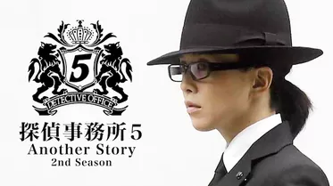 探偵事務所５ Another Story 2nd Season