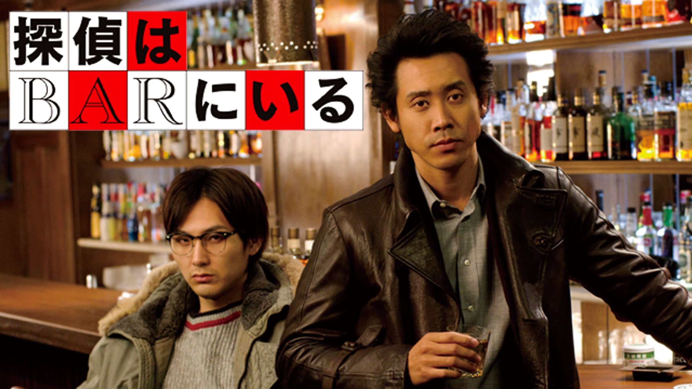 探偵はbarにいる3 邦画 17 動画配信 U Next 31日間無料トライアル