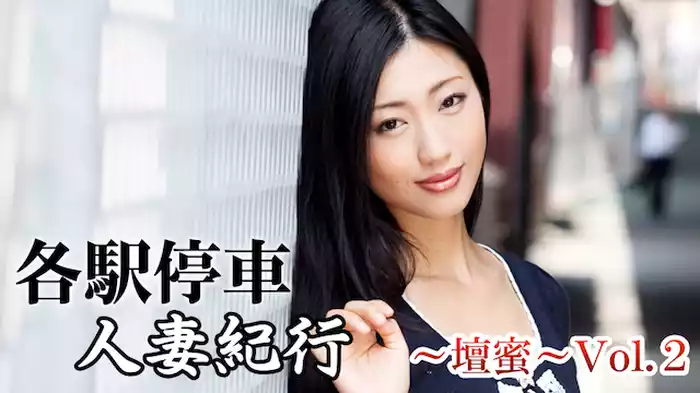 壇蜜 『各駅停車人妻紀行～壇蜜～Vol.２』