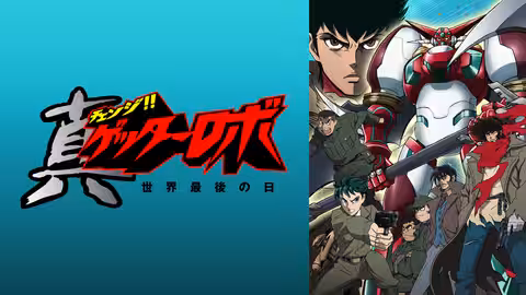 ロボットアニメ_おすすめ_真ゲッターロボ 世界最後の日
