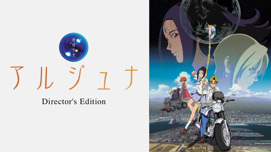 地球少女アルジュナ Director's Edition(アニメ / 2001) - 動画配信