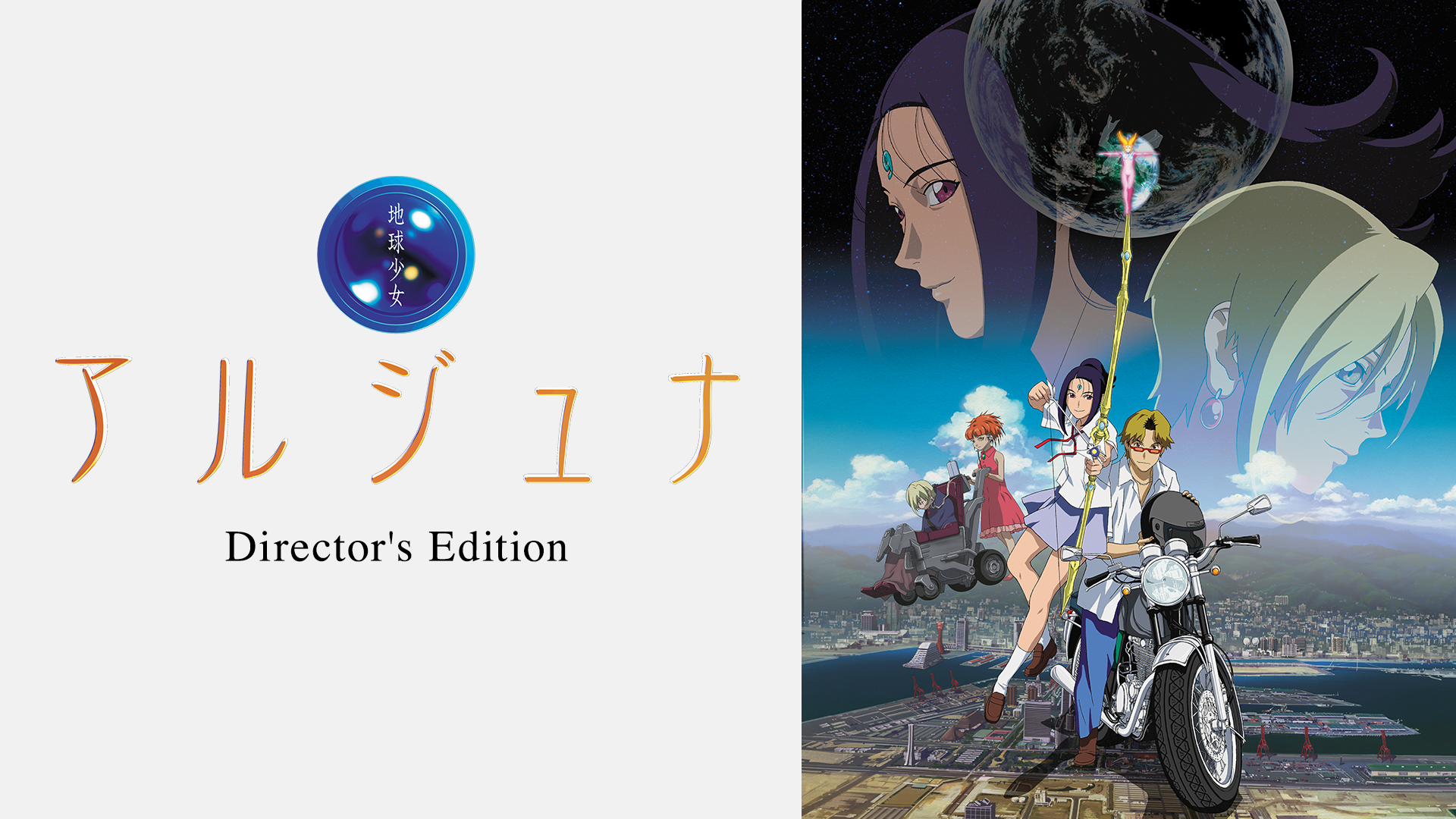 地球少女アルジュナ Director's Edition - サムネイル