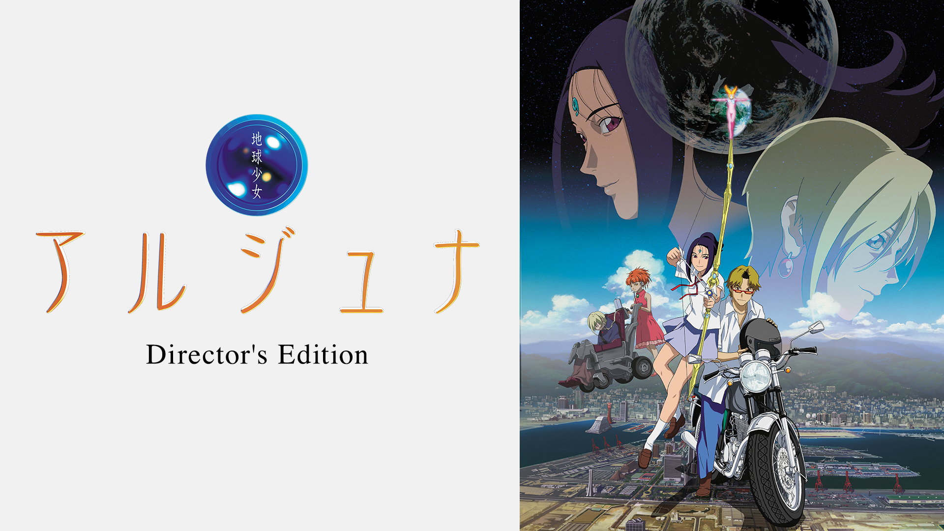 地球少女アルジュナ Director's Edition(アニメ / 2001)の動画視聴 | U