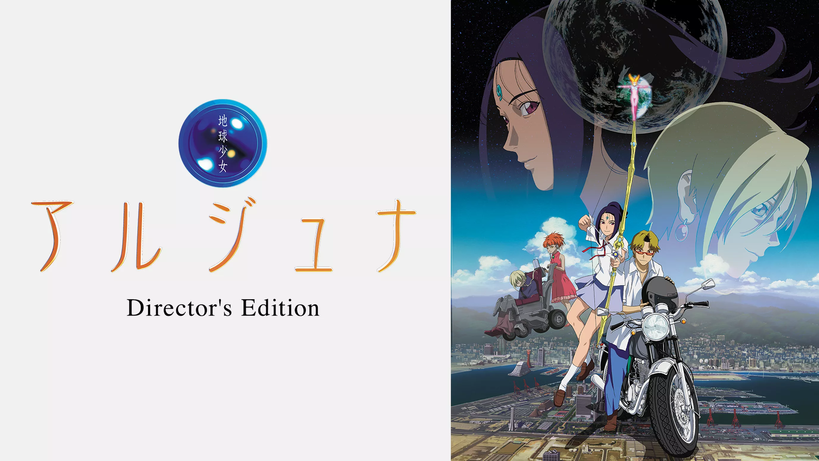地球少女アルジュナ Director's Edition