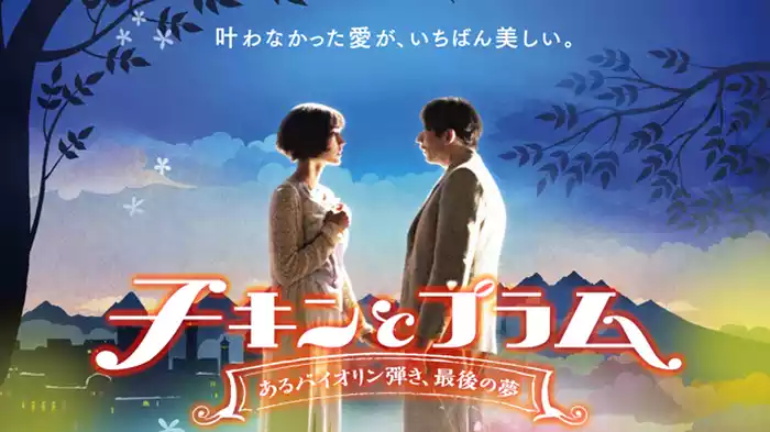 チキンとプラム ～あるバイオリン弾き、最後の夢～