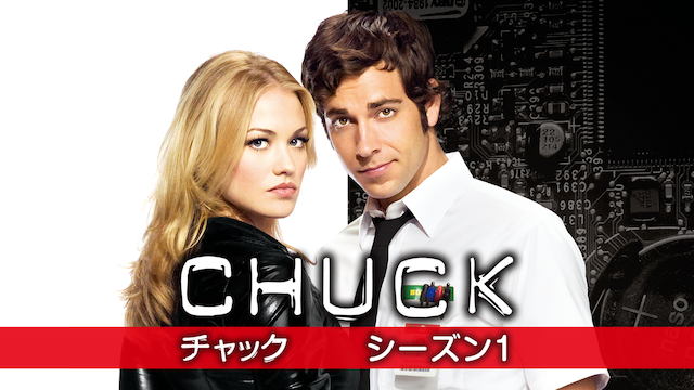 CHUCK/チャック シーズン1(海外ドラマ / 2007) - 動画配信 | U-NEXT 31