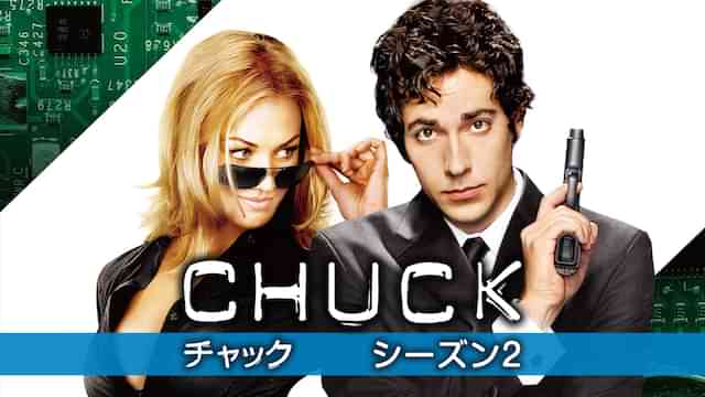 CHUCK/チャック シーズン2