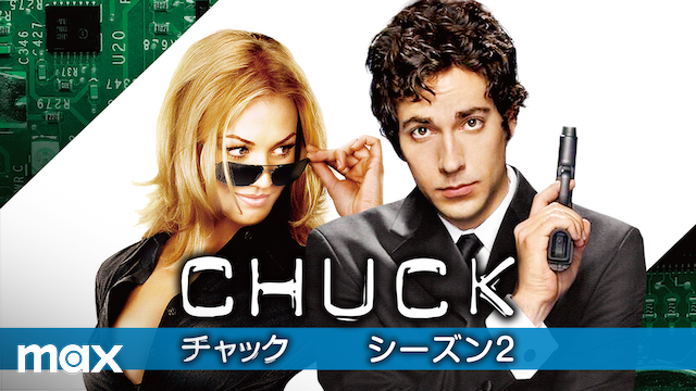 CHUCK/チャック シーズン2(海外ドラマ / 2008) - 動画配信 | U-NEXT 31