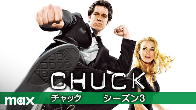 CHUCK/チャック シーズン3(海外ドラマ / 2010) - 動画配信 | U-NEXT 31