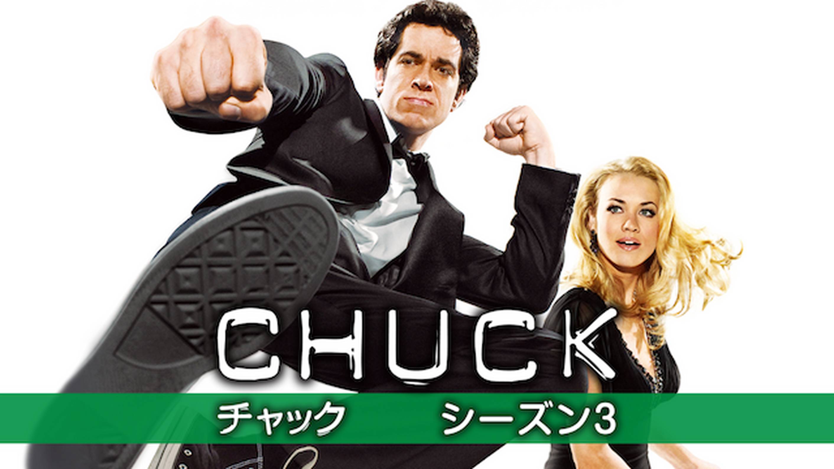 CHUCK/チャック シーズン3(海外ドラマ / 2010) - 動画配信 | U-NEXT 31