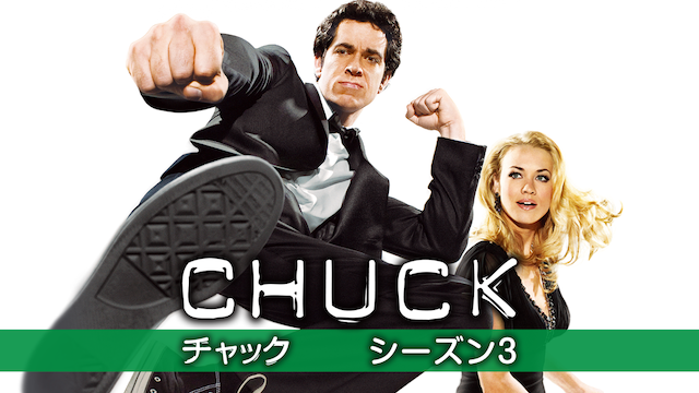 Chuck チャック シーズン3 第2話 チャック Vs 愛の言葉の無料動画をu Nextで見る 海外ドラマ