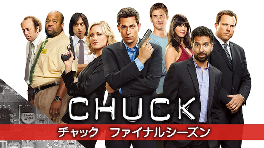 CHUCK/チャック ファイナルシーズン(海外ドラマ / 2011) - 動画配信