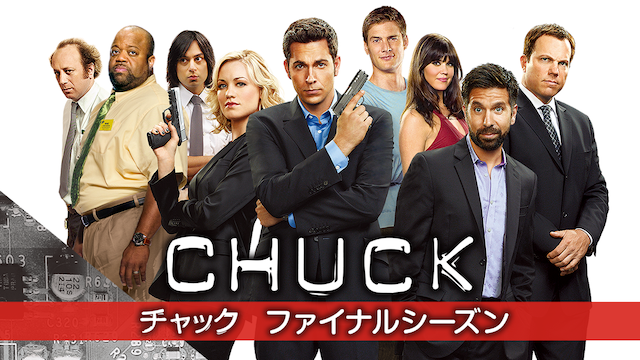 CHUCK/チャック ファイナルシーズン(海外ドラマ / 2011) - 動画配信 | U-NEXT 31日間無料トライアル