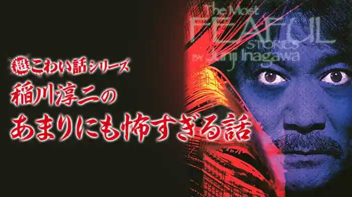 超こわい話シリーズ稲川淳二のあまりにも怖すぎる話