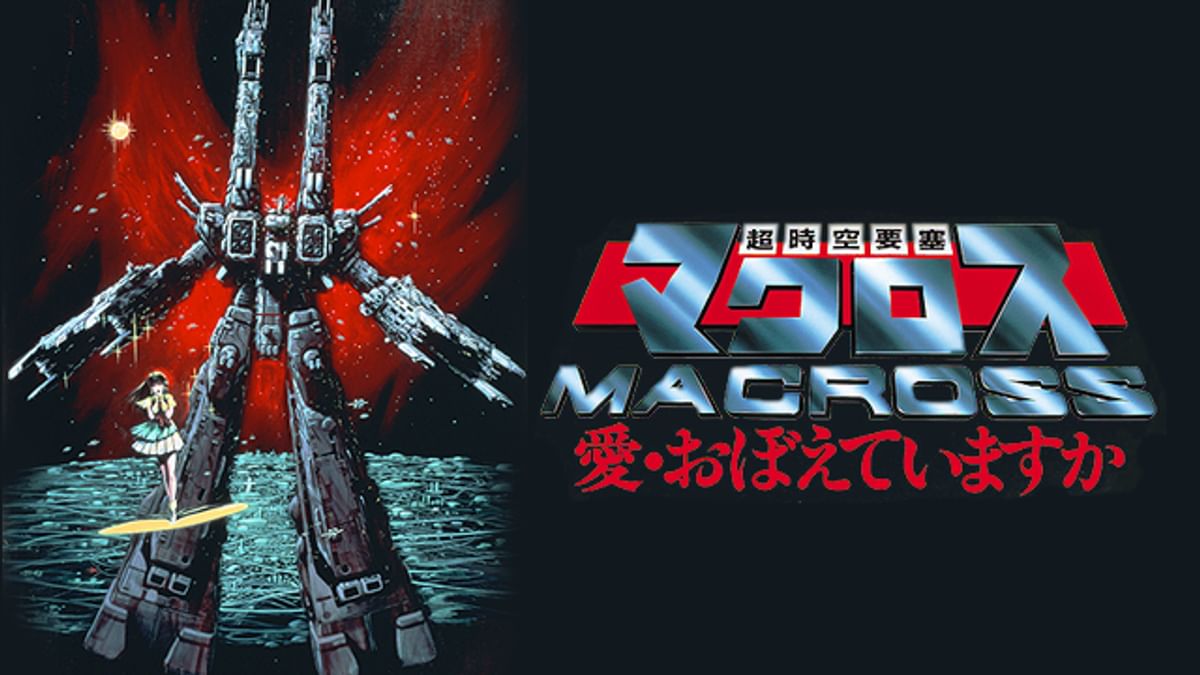 え*ち様 超時空要塞マクロス 愛・おぼえていますか DVDBOX 超時空要塞マクロス 劇場版 愛・おぼえていますか | アニメ