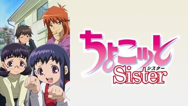 ちょこッとSister