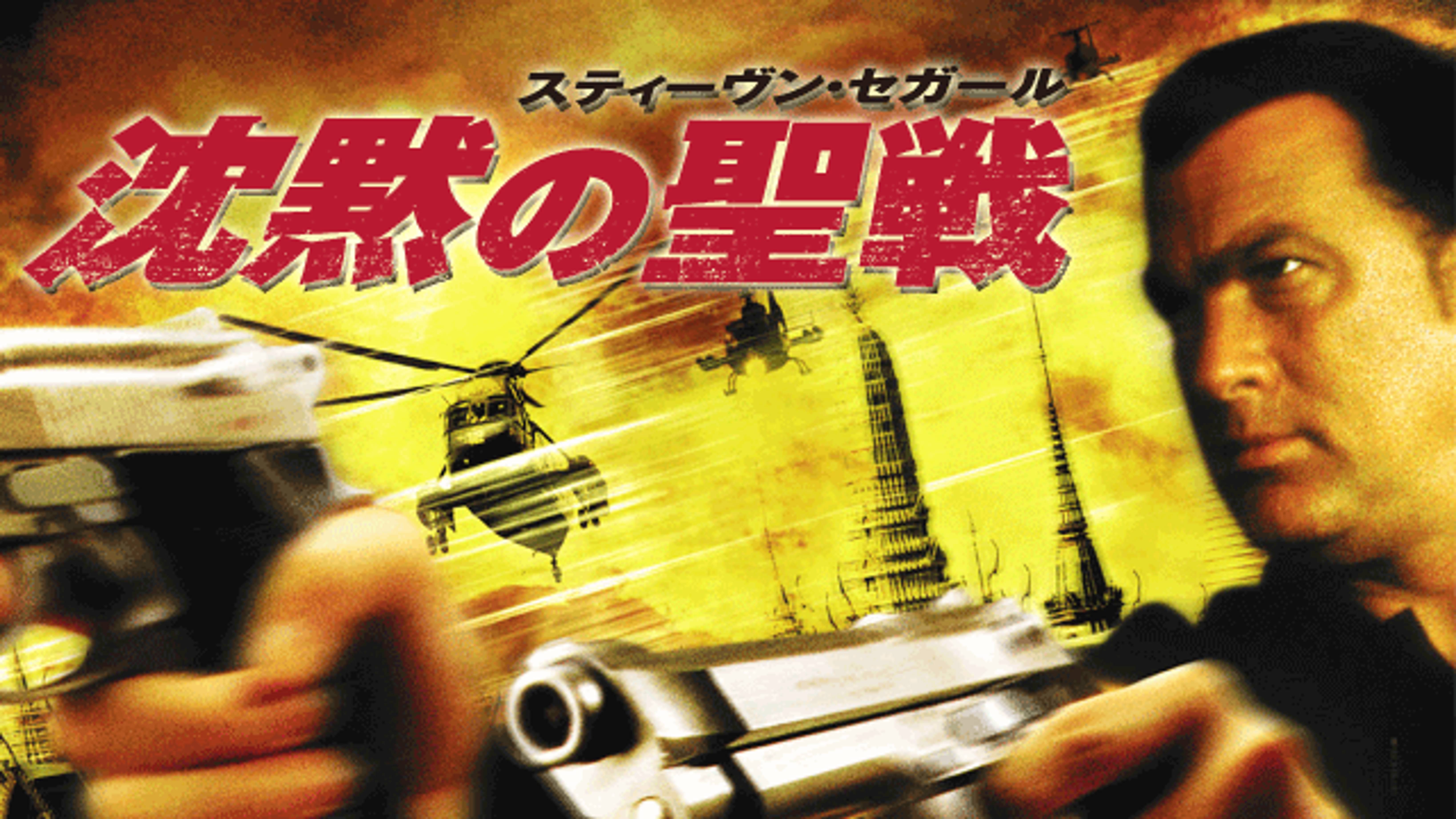 沈黙の聖戦の動画視聴 あらすじ U Next