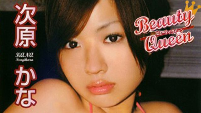 次原かな Beauty Queen