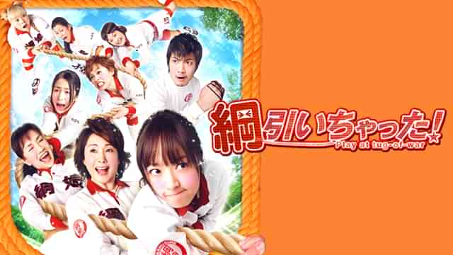 綱引いちゃった!