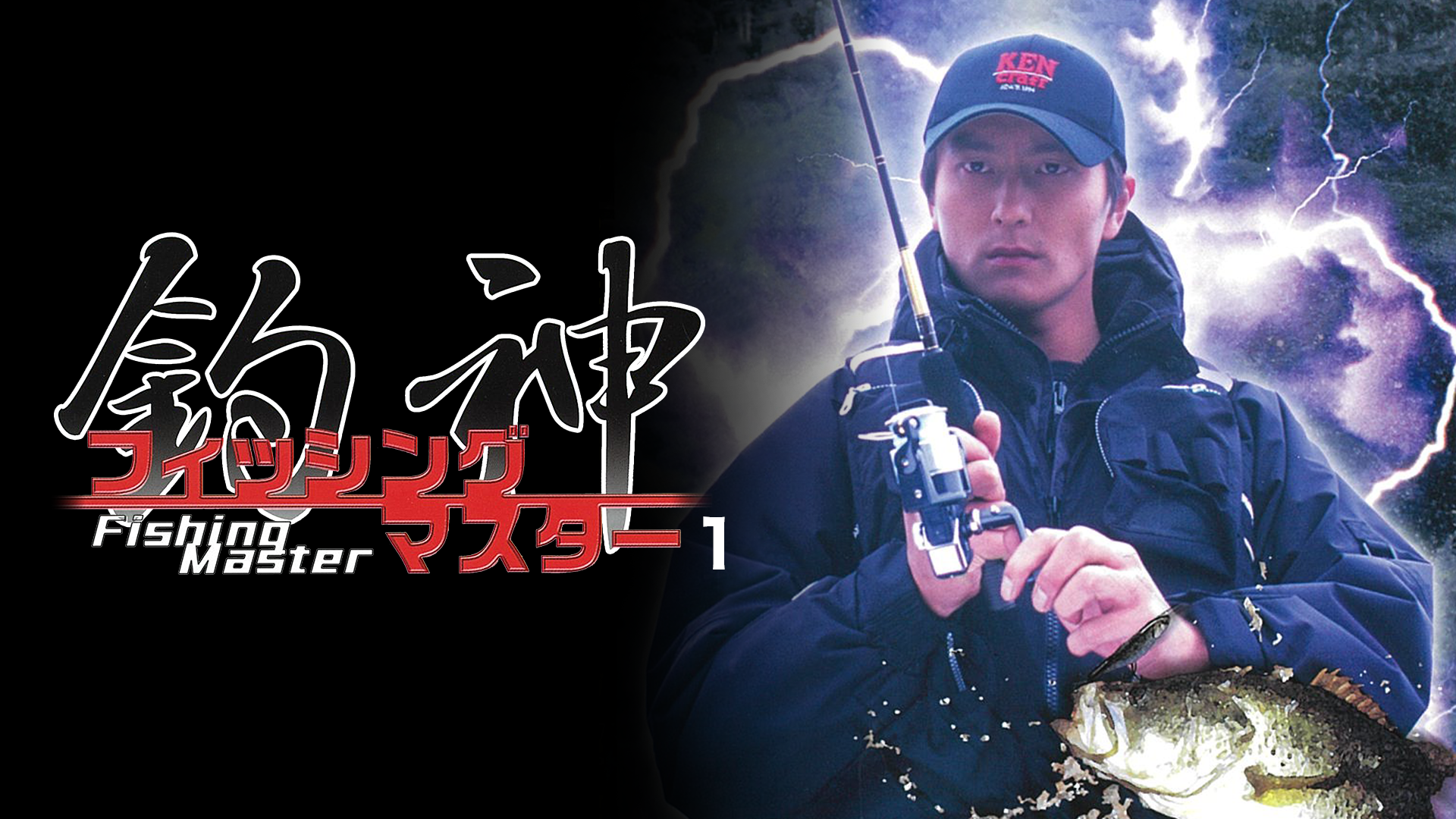 釣神 フィッシングマスター1 - サムネイル