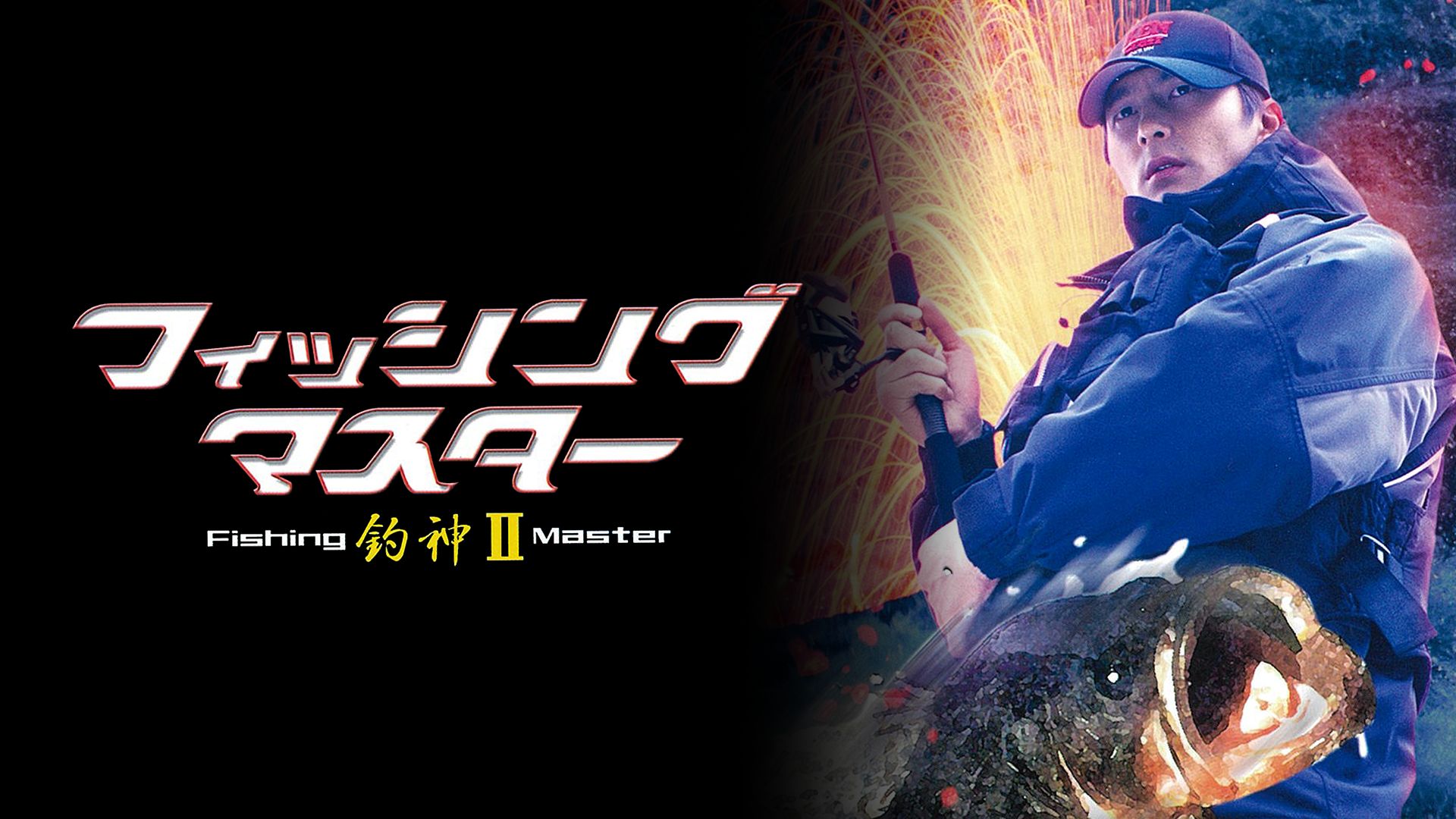 釣神フィッシングマスタｰ2