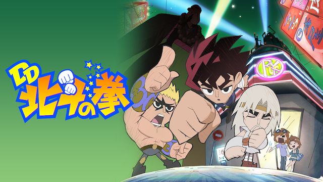DD北斗の拳 シーズン1