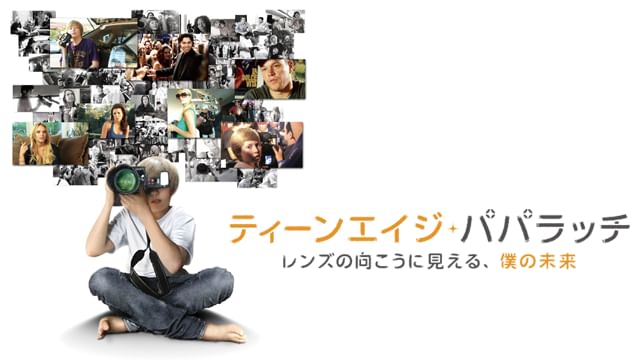 ティーンエイジ・パパラッチ