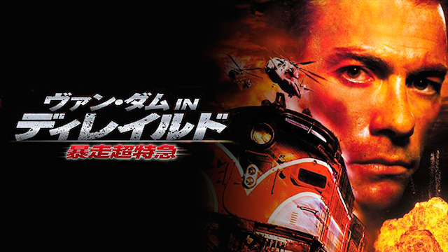 ディレイルド 暴走超特急 - サムネイル