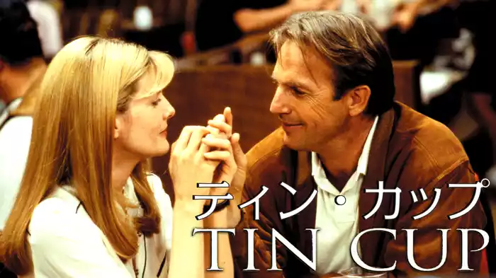 ティン・カップ