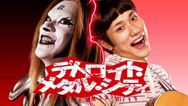 デトロイト・メタル・シティ