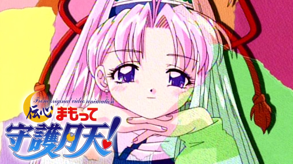 伝心 まもって守護月天！(アニメ / 2000) - 動画配信 | U-NEXT 31日間