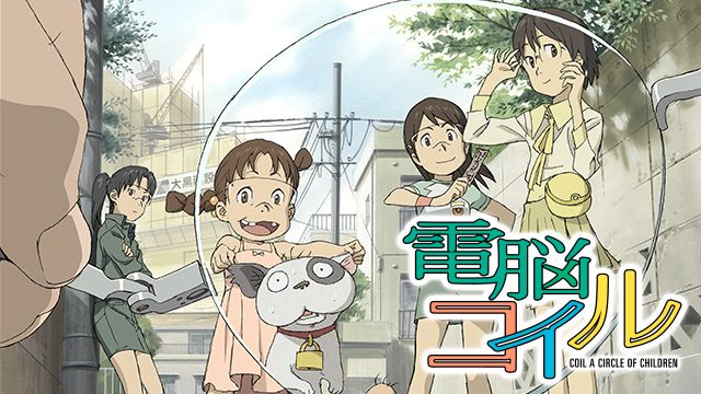 電脳コイル アニメ 07 動画配信 U Next 31日間無料トライアル