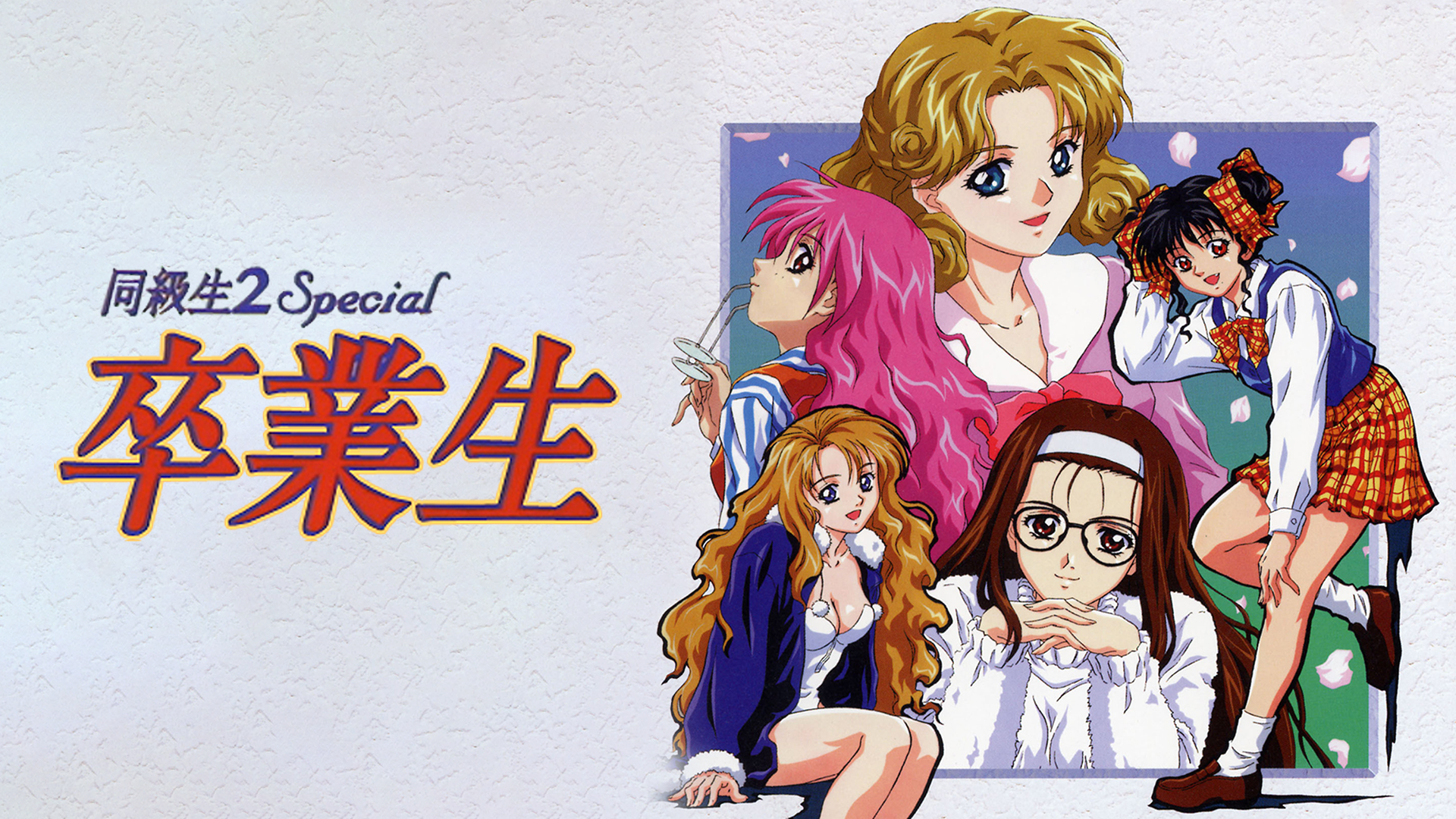同級生２ Special 卒業生 - サムネイル