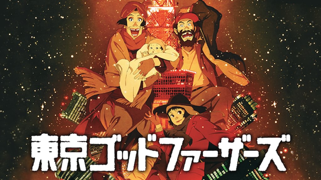 東京ゴッドファーザーズ(アニメ / 2003) - 動画配信 | U-NEXT 31日間