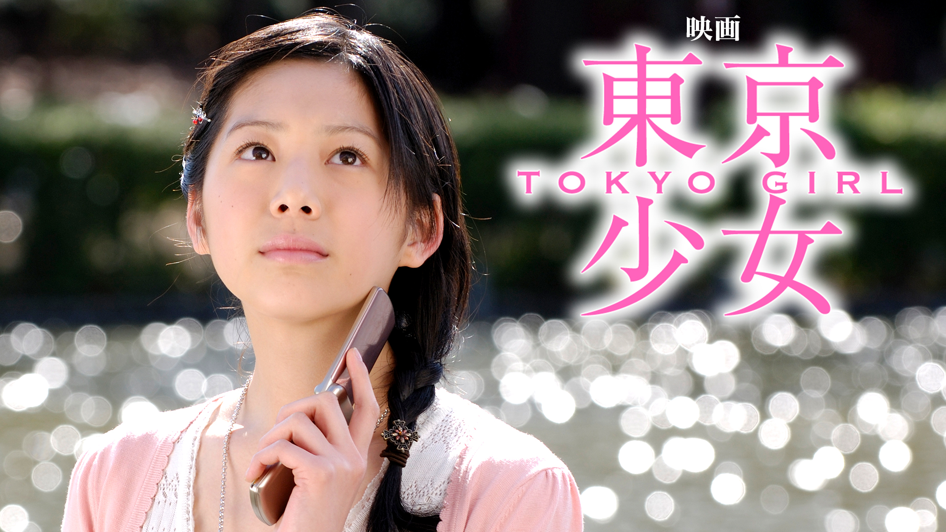 映画｢東京少女｣ - サムネイル