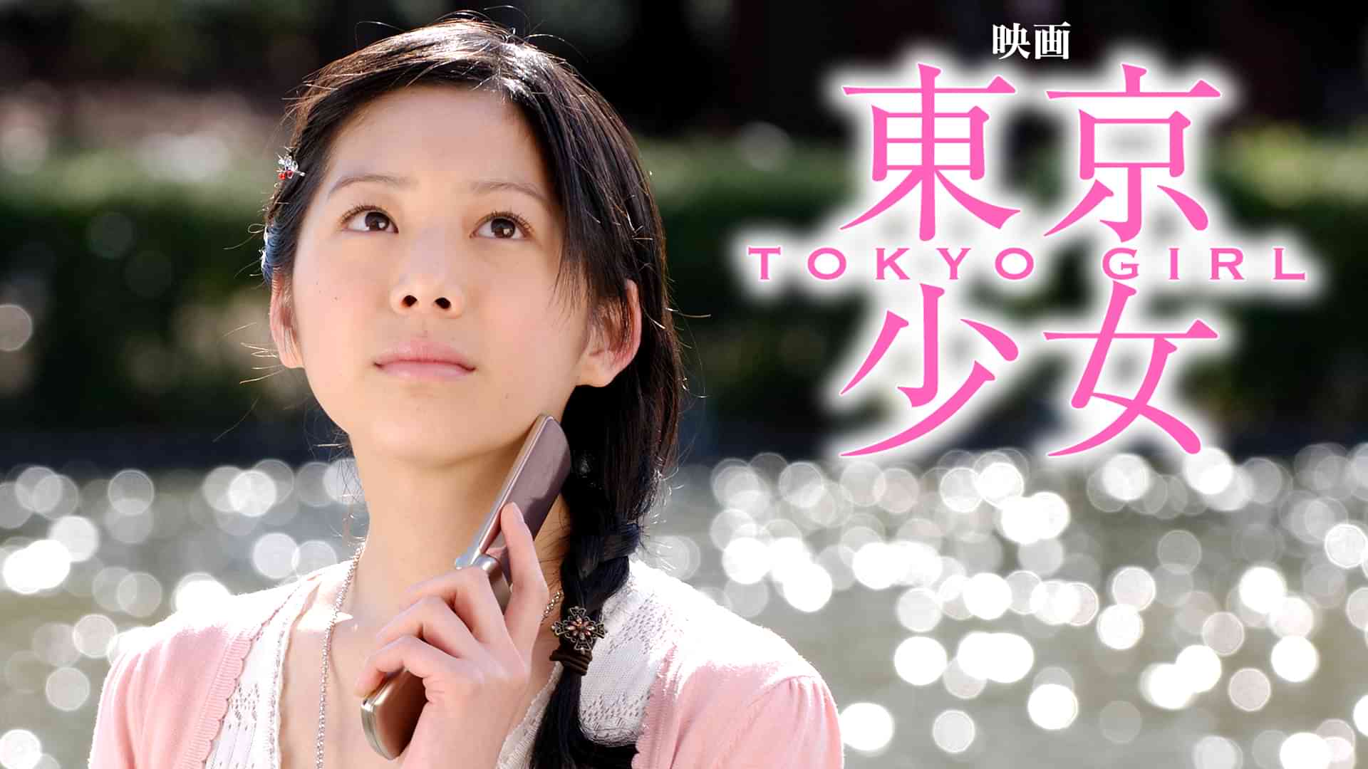 映画｢東京少女｣