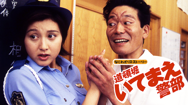 道頓堀いてまえ警部 なにわポリスストーリー - サムネイル