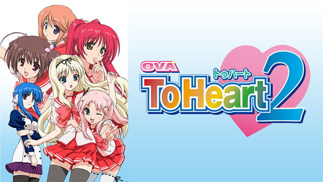 Ova Toheart2 アニメ 07 の動画視聴 U Next 31日間無料トライアル