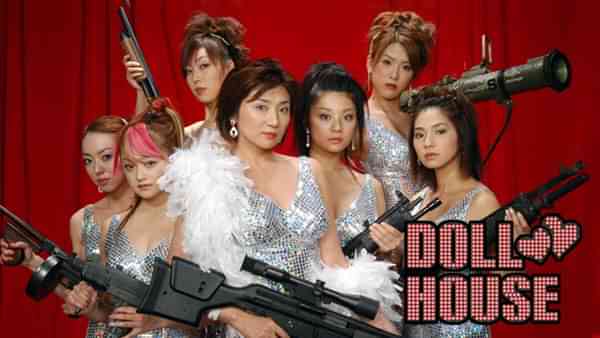 ドールハウス～特命女性捜査班～