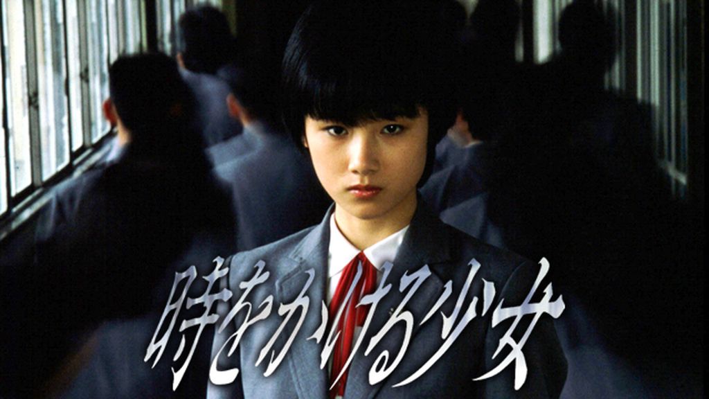 時をかける少女(1983)