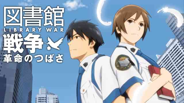 映画「図書館戦争 革命のつばさ」