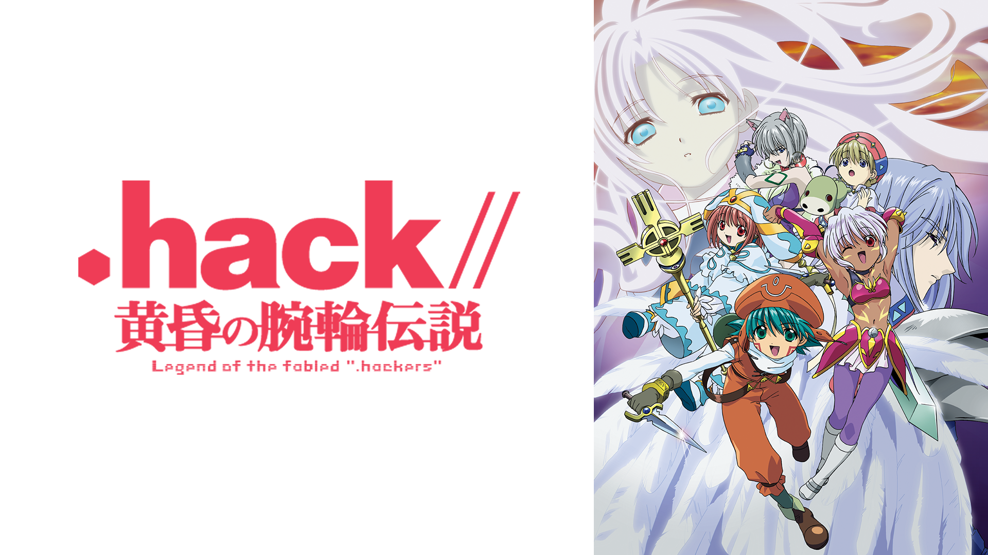 .hack//黄昏の腕輪伝説 - サムネイル
