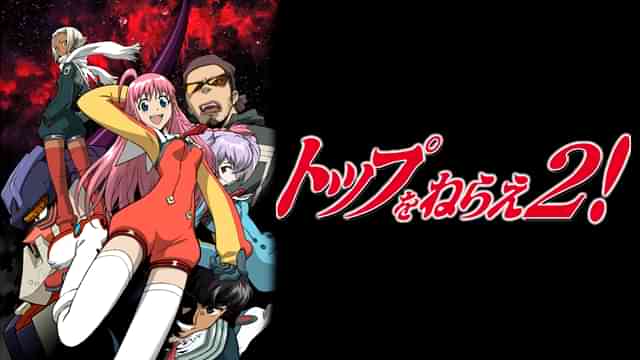 トップをねらえ２！