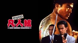 難波金融伝 ミナミの帝王 長編版5 逆襲(邦画 / 1997) - 動画配信 | U