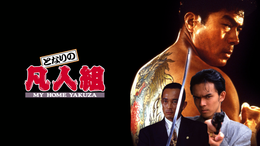 となりの凡人組3(邦画 / 1994) - 動画配信 | U-NEXT 31日間無料トライアル