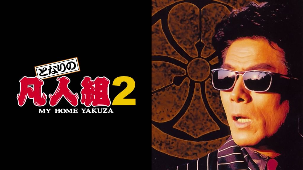 となりの凡人組2(邦画 / 1994) - 動画配信 | U-NEXT 31日間無料